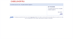 Desktop Screenshot of cabelshop.ru