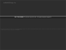 Tablet Screenshot of cabelshop.ru